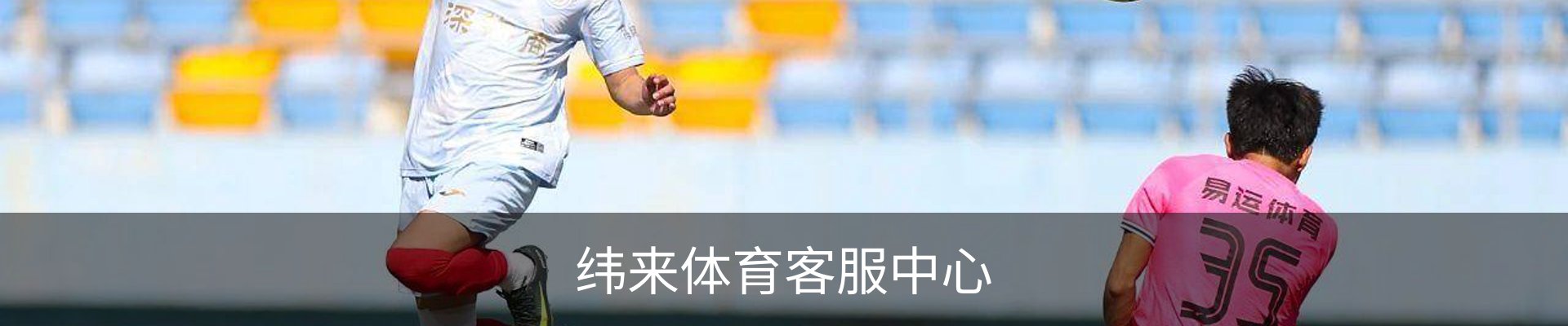 纬来体育客服中心