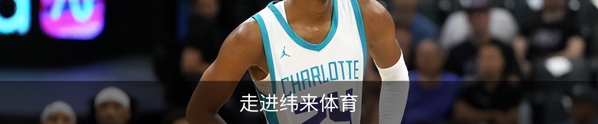 走进纬来体育